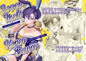 [おつまみひとくち (祭屋すぐる)] ラブリーメルティーハニーバニー