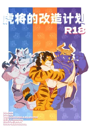 Tiger General's Transformation Ritual