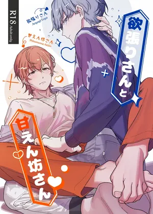 Yokubari-san to amaenbō-san