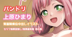 [Tina] バンドリ 上原ひまり 背面騎乗位