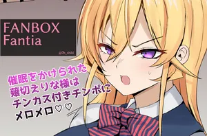 [ナベシキ] 薙切えりな様にチンカスチンポを味わってもらいます (食戟のソーマ)