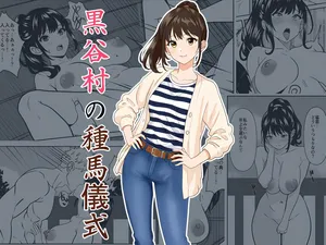 [ひめごと熟女] 黒谷村の種馬儀式