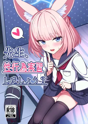 [ちきんらぼ(やこぶ)] 先生、性行為実習しましょう? [Digital]