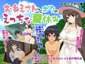 [Dokusai Switch] Onee-san to Boku to Ecchi na Natsuyasumi