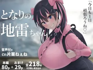 [inTheWorks] となりの地雷ちゃん