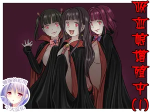 [Yozora]Vampire Girls Multiplying - Chapter 1 [奢侈的彩凤个人汉化]