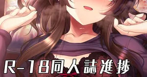 [ment] ｃ１０５成人向同人誌表紙予定絵 (アイドルマスター シンデレラガールズ)