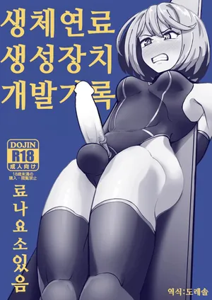 [Mentsukidou (Shimuro)] 생체연료 생성장치 개발기록 Seitai Nenryou Seisei Souchi Kaihatsu Kiroku