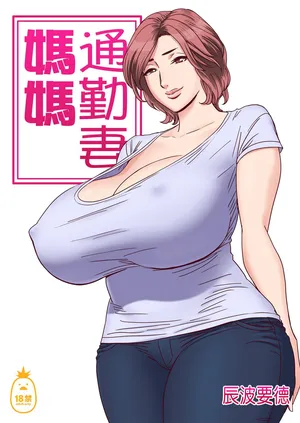 通勤妻媽媽1-2
