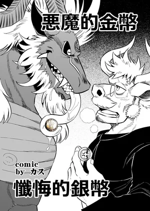 [催眠工房 (カス)] 惡魔的金幣、懺悔的銀幣 [Ongoing]