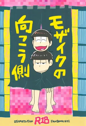 [Osshare〜na koi, shiyona! (Wan Chin)] The other side of the mosaic (Osomatsu-San)
