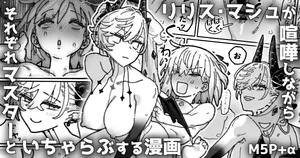 [御劔シュガー] リリス＆マシュが喧嘩しながら各々マスターとイチャつく漫画 (Fate Grand Order)