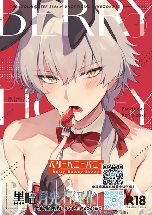 [gotaitouti (Marina-kun)] BERRY HONEY BUNNY (THE IDOLM@STER SideM) [Chinese] [黑暗月光石]