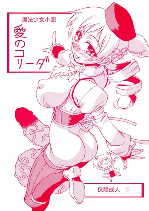 (C80) [なぐも屋 (妻籠いずも)] 愛のコリーダ (魔法少女まどか☆マギカ)   [ai翻译 ai修复 ai嵌字]