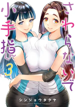 小手指君，请别碰我 第3卷
