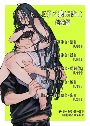[ヨールキ・パールキ (露々々木もげら)] K子と病みおじ ／ 総集編 .zip