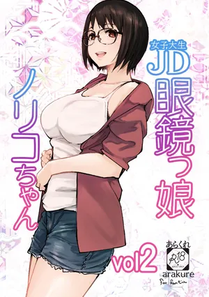 [Arakureta Monotachi (Arakure)] College Glasses Girl Noriko-chan Vol. 2 [Digital]