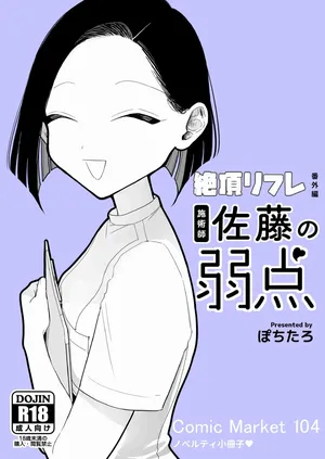 [ぽちたろ]施術師佐藤の弱点[絶頂リフレ-スピンオフ-]