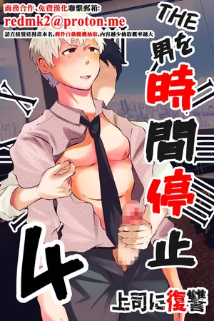 [Otoko no Saimin Fetiya-san (Matsukaze Akitarou)] THE Otoko o jikan teishi 4 joushi ni fukushou[中国翻訳]