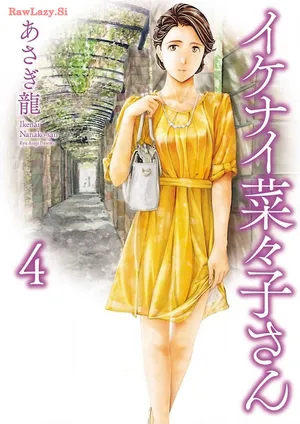 [Asagi Ryu] Ikenai nanako san 04