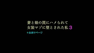 [Naya (Papermania)] Tsuma to Musume no Wana ni Hamerarete Josou Maso ni Otosareta Watashi 3