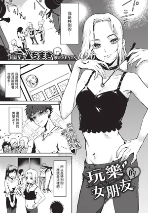 [Delta Chimaki] Girlfriend of Play (COMIC BAVEL 2021.06) [Chinese] [Digital]
