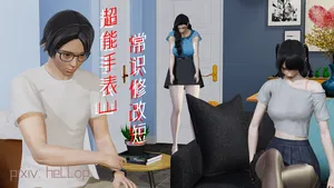 超能手表3 常识修改 短