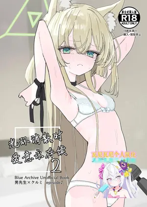 [Inaba Reitouko (Inaba Reito)] Halo ga Tokeru made 2 | 光环消散时 爱意永存续2 (Blue Archive) [Chinese] [瓦尼瓦尼个人汉化] [Digital]