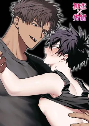 [Amagumo Keihou (Amagumo)] First Love x Lust. Three Days Drowned in Desire, Never Able to Go Back to Being Friends [English]