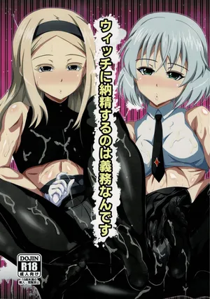 ウィッチに納精するのは義務なんです