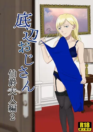 [Kiyama Haru] Teihen Oji-san Hakushaku Fujin Hen Vol.2 [Chinese]