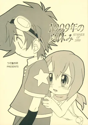 (C58) [Uso Seisakusho (Madou Uni)] 1999-nen no Natsuyasumi (Digimon)
