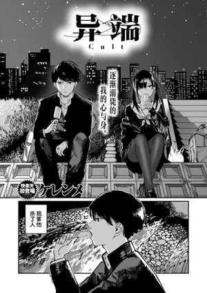 [Kerenme]Cult | 异端 (COMIC Kairakuten 2025-06 ) [Chinese] [吗喽汉化组] [Digital]