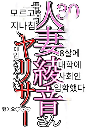 [YomodaYomo] 30세에 대학 사회인 입학한 유부녀 아야네 씨 세상 물정 모르고 섹스 동아리에 들어가버렸어요 www