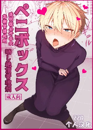 [豆工房 (富吉)] ペニボックス晒し絶頂管理刑 [ZZR个人汉化]