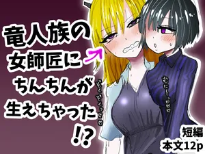 [わかさぎ本舗 (さじかげん)] 竜人族の女師匠にちんちんが生えちゃった！?