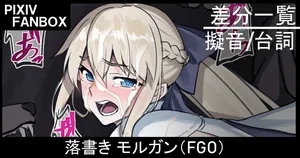 [ジョニー] 落書き モルガン (Fate/Grand Order)