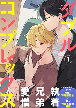 [みたすあま]Double Complex 双向情结[Chinese] [看海汉化组] [Digital]