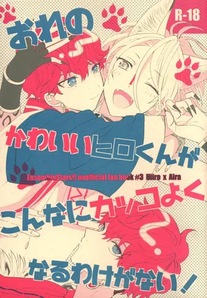 おれのかわいいヒロくんがこんなにカッコよくなるわけがない！