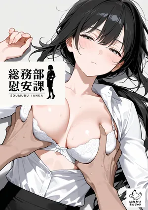 [にわとりまんじゅう] 総務部慰安課3〜性処理業務に従事するOLさん〜 [AI Generated]