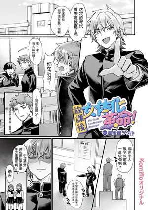 [AI翻译+润色][Echigoya Takeru] Houkago Nyotaika Kakumei!