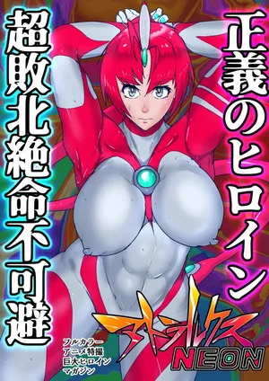 [のなめのろぜった] アトラルクスネオン12～正義の巨大ヒロインは自分をボコボコリンチしたコピー量産型よりも強い触手生命体に自身のエネルギーシンボルをクチュクチュされてガニ股完全敗北