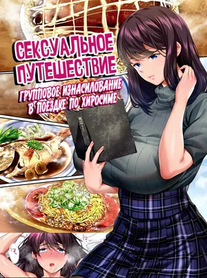 [STUDIO HUAN (Naburokku)] Panpan Travelers Hiroshima Shuudan Rape Ryokou Hen | Сексуальное путешествие: Груповое изнасилование в поездке по Хиросиме [Russian] [Zone] [Digital]