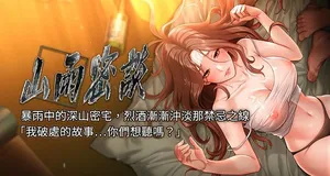 [禁忌] 山雨密谈 | 山雨密談 1-7 [Chinese] [Ongoing]