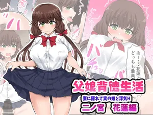 [Ryoushi Koubou (HADRON9)] Oyako Haitoku Seikatsu "Tsuma no Kakurete Jitsu no Musume to Uwaki H" Ninomiya Karen Hen