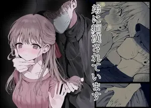 [蒲公英ぽんぽこ] 弟に痴漢されています