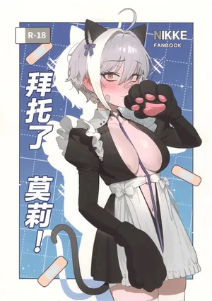 (C107) [Oasis (TABBTO)] Onegai Mori! | 拜托了 莫莉！ (Goddess of Victory: Nikke) [Chinese] [种植园汉化组]