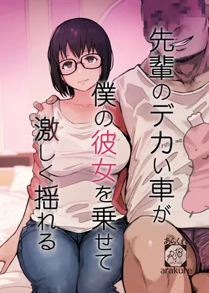 [あらくれ]先輩のデカい車が僕の彼女を乗せて激しく揺れる