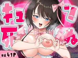 [妄想製作委員会]キュン死ぬ