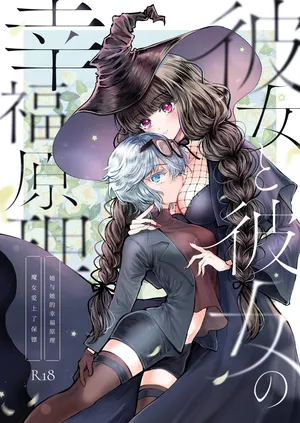 [Pudding o Taberu Omama-san (Utsubo no Rutsubo)] Kanojo to Kanojo no Koufuku Genri ~Majo wa Youjinbou ni Koi o shita~ [Chinese] [砂糖菓子] [Digital]